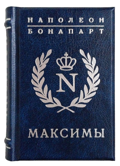 Книга: Миниатюрная книга. Наполеон. Максимы (Наполеон) ; БуКос