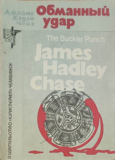 Книга: Обманный удар. The Sucker Punch (Джеймс Хэдли Чейз) ; Юрисперит, 1992 