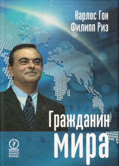 Книга: Гражданин мира (Карлос Гон, Филипп Риэ) ; Олимп-Бизнес, 2005 