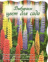 Книга: Выбираем цвет для сада; Эксмо, 2011 