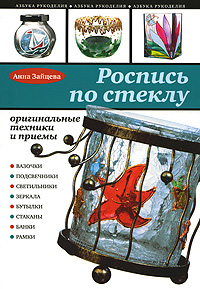 Книга: Роспись по стеклу (Зайцева А. А.) ; Эксмо, 2009 