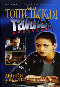 Книга: Мания расследования (Елена Топильская) ; Нева, 2005 