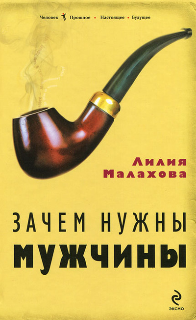 Книга: Зачем нужны мужчины (Лилия Малахова) ; Эксмо, 2011 