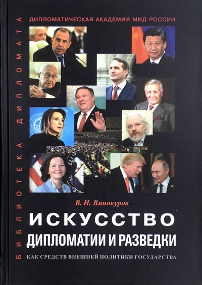 Книга: Искусство дипломатии и разведки как средств внешней политики государства (В. И. Винокуров) ; Русская панорама, 2020 