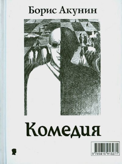 Книга: Комедия / Трагедия (Акунин Борис) ; Захаров, 2015 