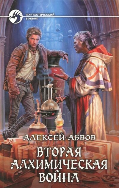 Книга: Вторая алхимическая война (Абвов Алексей) ; Альфа-книга, 2015 