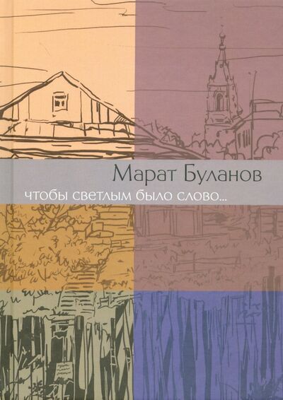 Книга: Чтобы светлым было слово... (Буланов Марат) ; СовА, 2012 