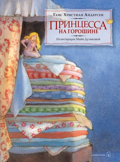Книга: Принцесса на горошине (иллюстрации Майи Дузиковой) (Андерсен Ганс Христиан) ; Добрая книга, 2015 