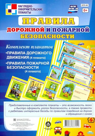 Книга: Комплект плакатов "Правила дорожной и пожарной безопасности". ФГОС; Учитель, 2021 
