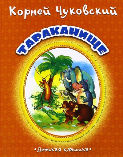 Книга: Тараканище (Чуковский Корней Иванович) ; Улыбка, 2015 
