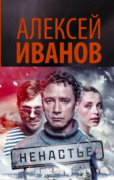 Книга: Ненастье (Иванов Алексей Викторович) ; Редакция Елены Шубиной, 2019 