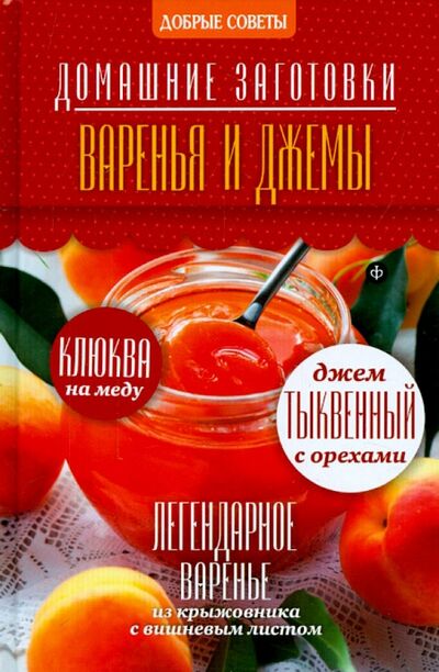 Книга: Варенья и джемы (Потапова Наталия Валерьевна) ; Амфора, 2014 