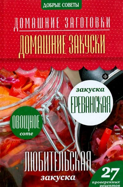 Книга: Домашние закуски (Потапова Наталия Валерьевна) ; Амфора, 2014 