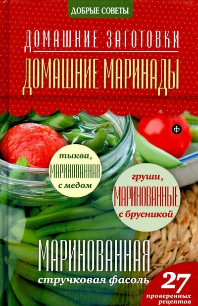 Книга: Домашние маринады (Потапова Наталия Валерьевна) ; Амфора, 2014 