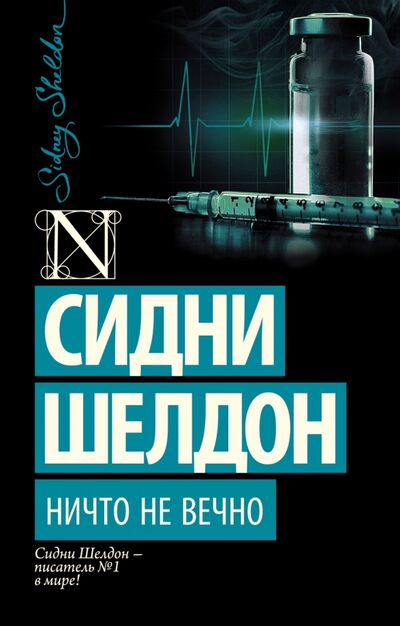 Книга: Ничто не вечно (Шелдон Сидни) ; АСТ, 2015 