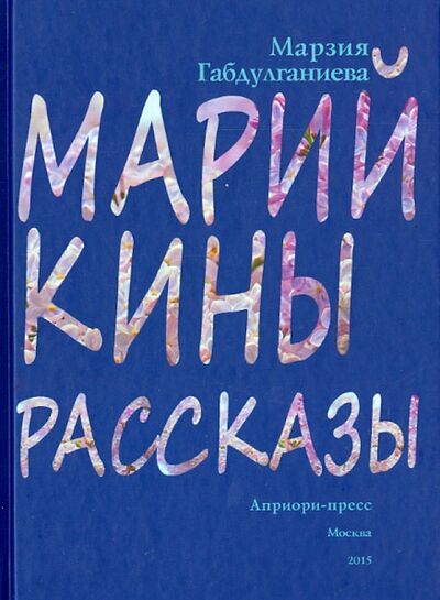 Книга: Марийкины рассказы (Габдулганиева Марзия) ; Априори-Пресс, 2015 