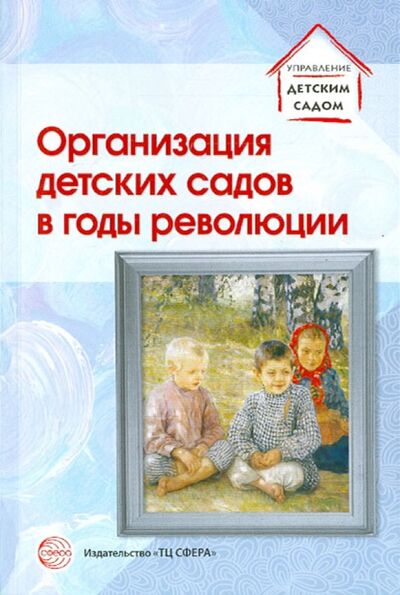 Книга: Организация детских садов в годы революции (Иорданская Елена, Свентицкая Мария) ; Сфера, 2015 