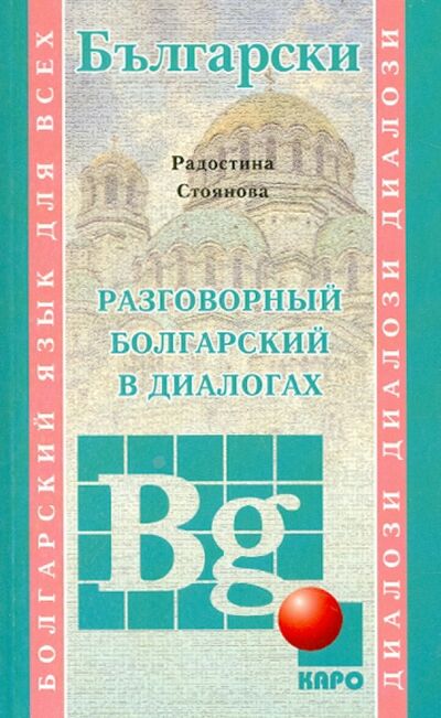 Книга: Разговорный болгарский в диалогах (Стоянова Радостина) ; Каро, 2015 