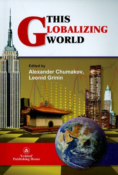 Книга: This Globalizing World (Chumakon A., Grinin L.) ; Учитель, 2015 
