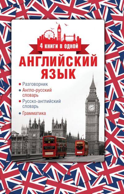 Книга: Английский язык. 4 книги в одной (Группа авторов) ; АСТ, 2015 