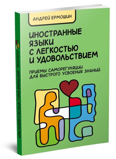 Книга: Иностранные языки с легкостью и удовольствием. Приемы саморегуляции для быстрого усвоения знаний (Ермошин Андрей Федорович) ; Неолит, 2020 