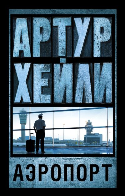 Книга: Аэропорт (Хейли Артур) ; АСТ, 2015 