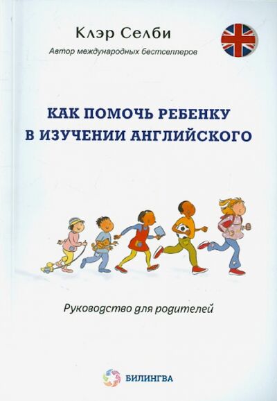 Книга: Как помочь ребенку в изучении английского (Селби Клэр) ; Билингва, 2015 