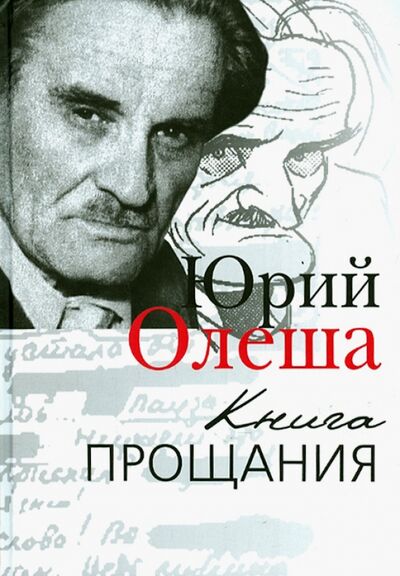 Книга: Книга прощания (Олеша Юрий Карлович) ; ПРОЗАиК, 2015 