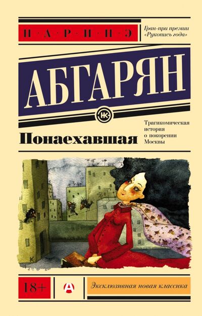 Книга: Понаехавшая (Абгарян Наринэ Юрьевна) ; АСТ, 2022 