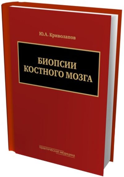 Книга: Биопсии костного мозга (+DVD) (Криволапов Юрий Александрович) ; Практическая медицина, 2014 