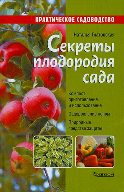 Книга: Секреты плодородия сада (Гнатовская Наталья) ; Фитон XXI, 2015 