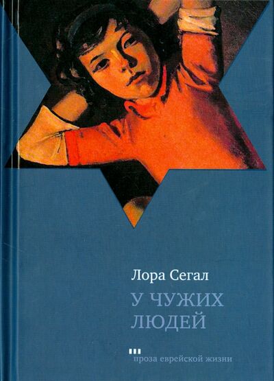 Книга: У чужих людей (Сегал Лора) ; Книжники, 2014 