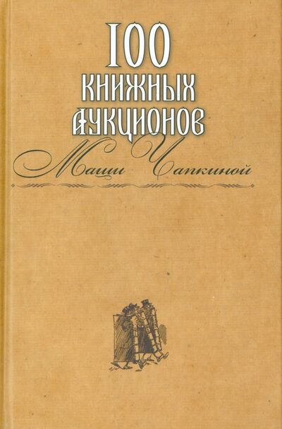 Книга: 100 книжных аукционов Маши Чапкиной (Захаров) ; Захаров, 2009 