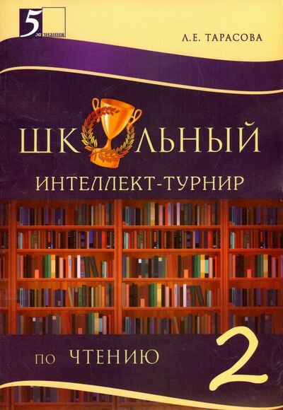Книга: Чтение. 2 класс. Школьный интеллект-турнир с грамотой (Тарасова Л. Е.) ; 5 за знания, 2015 