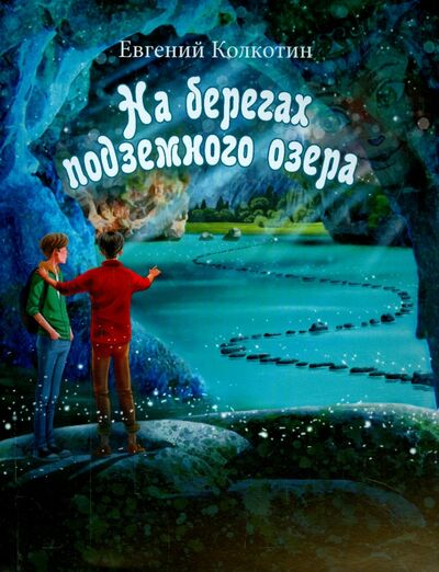 Книга: На берегах подземного озера. Книга первая (Колкотин Евгений Александрович) ; Беловодье, 2015 
