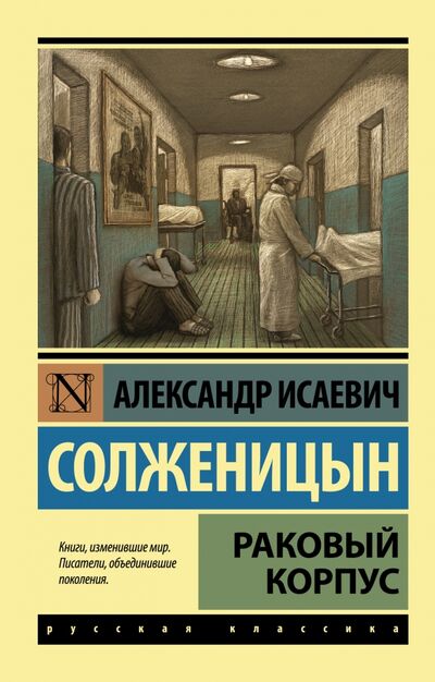 Книга: Раковый корпус (Солженицын Александр Исаевич) ; АСТ, 2021 