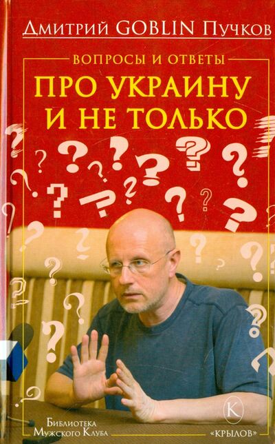 Книга: Вопросы и ответы. Про Украину и не только (Пучков Дмитрий Goblin) ; Крылов, 2015 