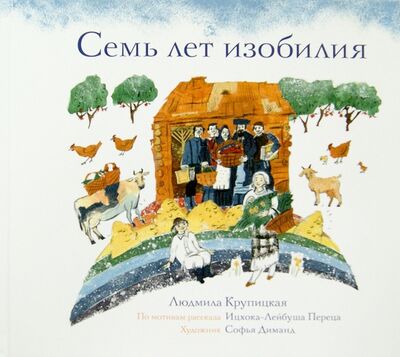 Книга: Семь лет изобилия (Крупицкая Людмила) ; Книжники, 2015 