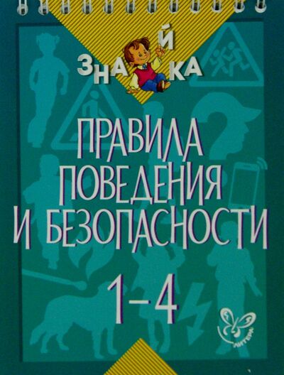 Книга: Правила поведения и безопасности. 1-4 классы (Крутецкая Валентина Альбертовна) ; Литера, 2015 