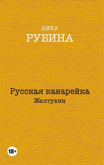 Книга: Русская канарейка. Желтухин (Рубина Дина Ильинична) ; Эксмо-Пресс, 2020 