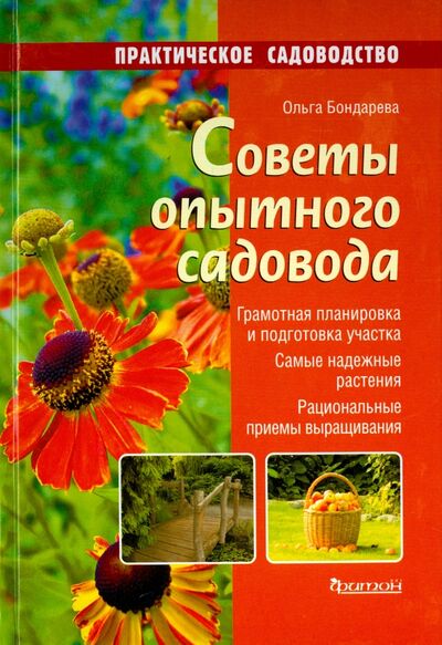 Книга: Советы опытного садовода (Бондарева Ольга Николаевна) ; Фитон XXI, 2015 