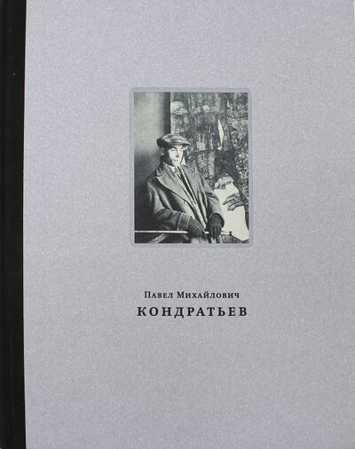 Книга: Павел Михайлович Кондратьев (Галеев Ильдар) ; Галеев-Галерея, 2015 