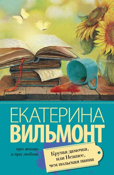 Книга: Крутая дамочка, или Нежнее чем польская панна (Вильмонт Екатерина Николаевна) ; АСТ, 2022 