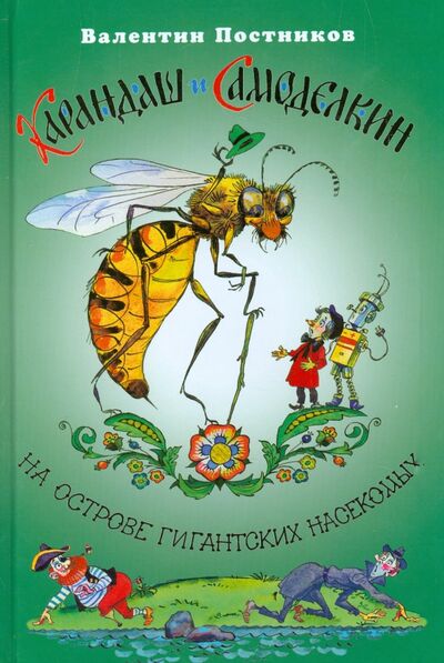 Книга: Карандаш и Самоделкин на острове гигантских насекомых (Постников Валентин Юрьевич) ; Планета, 2016 