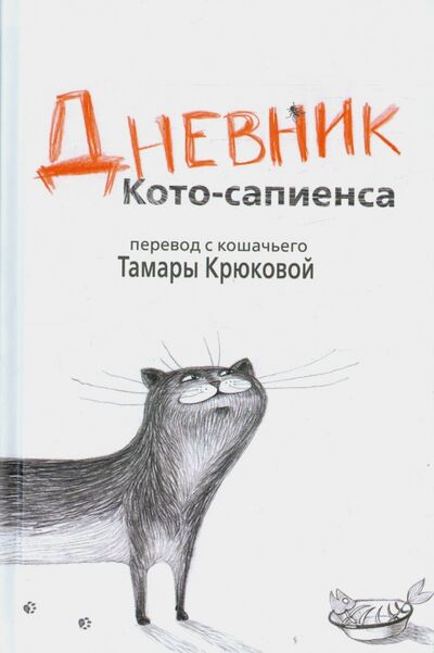 Книга: Дневник Кото-сапиенса (Крюкова Тамара Шамильевна) ; Аквилегия-М, 2022 