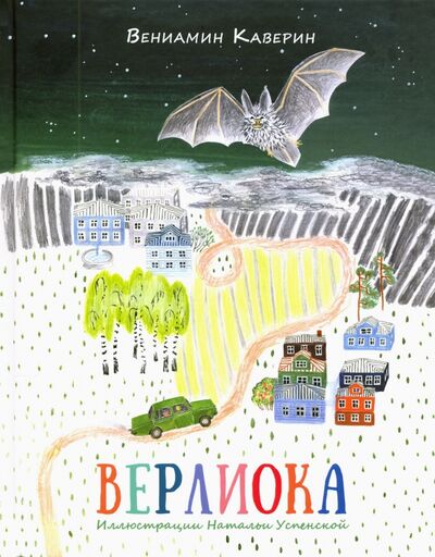 Книга: Верлиока (Каверин Вениамин Александрович) ; Нигма, 2015 