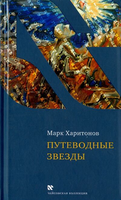 Книга: Путеводные звезды (Харитонов Марк Сергеевич) ; Книжники, 2015 