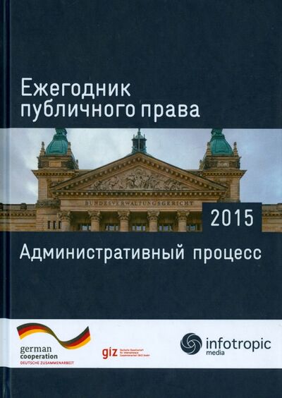 Книга: Ежегодник публичного права 2015. Административный процесс; Инфотропик, 2015 