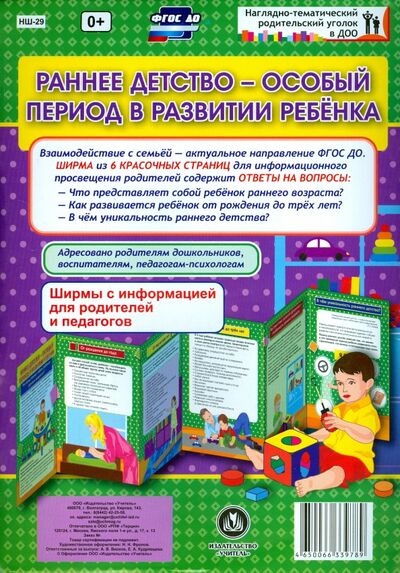 Книга: Раннее детство - особый период в развитии ребёнка. Ширмы с информацией. ФГОС (без автора) ; Учитель, 2021 