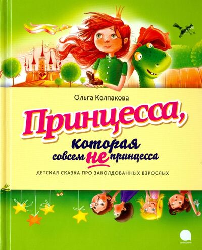 Книга: Принцесса, которая совсем не принцесса (Колпакова Ольга Валерьевна) ; Акварель, 2015 